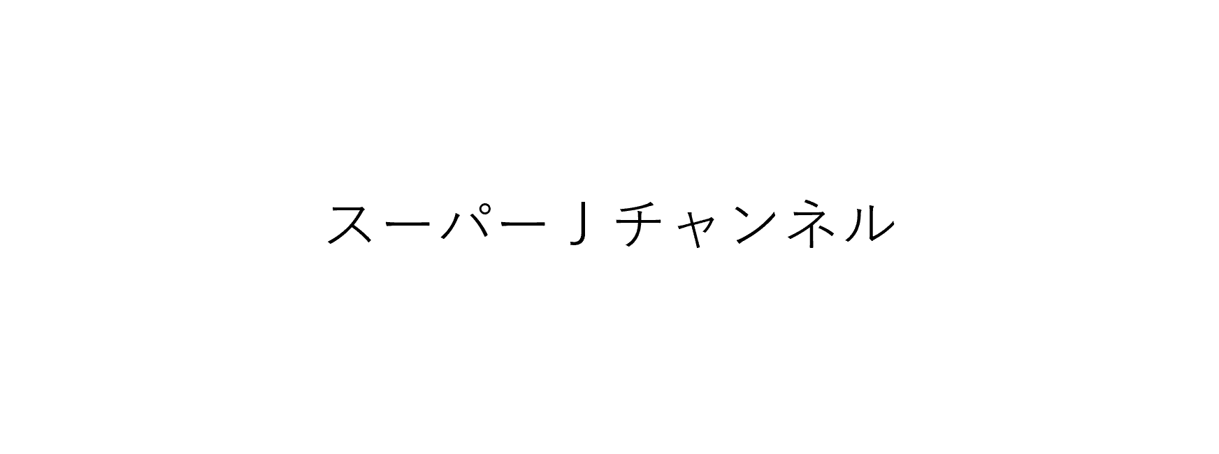 『テレビ朝日 スーパーJチャンネル』で放送!