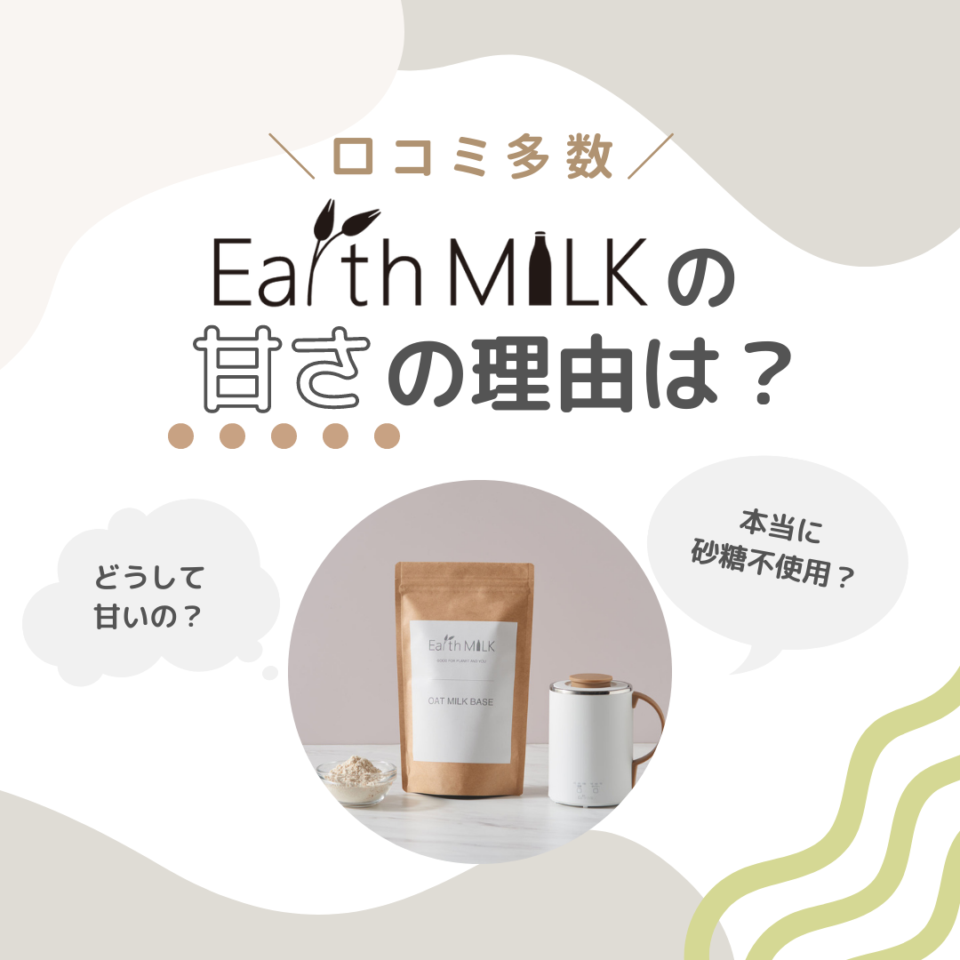 Earth MILKの甘さの理由は?