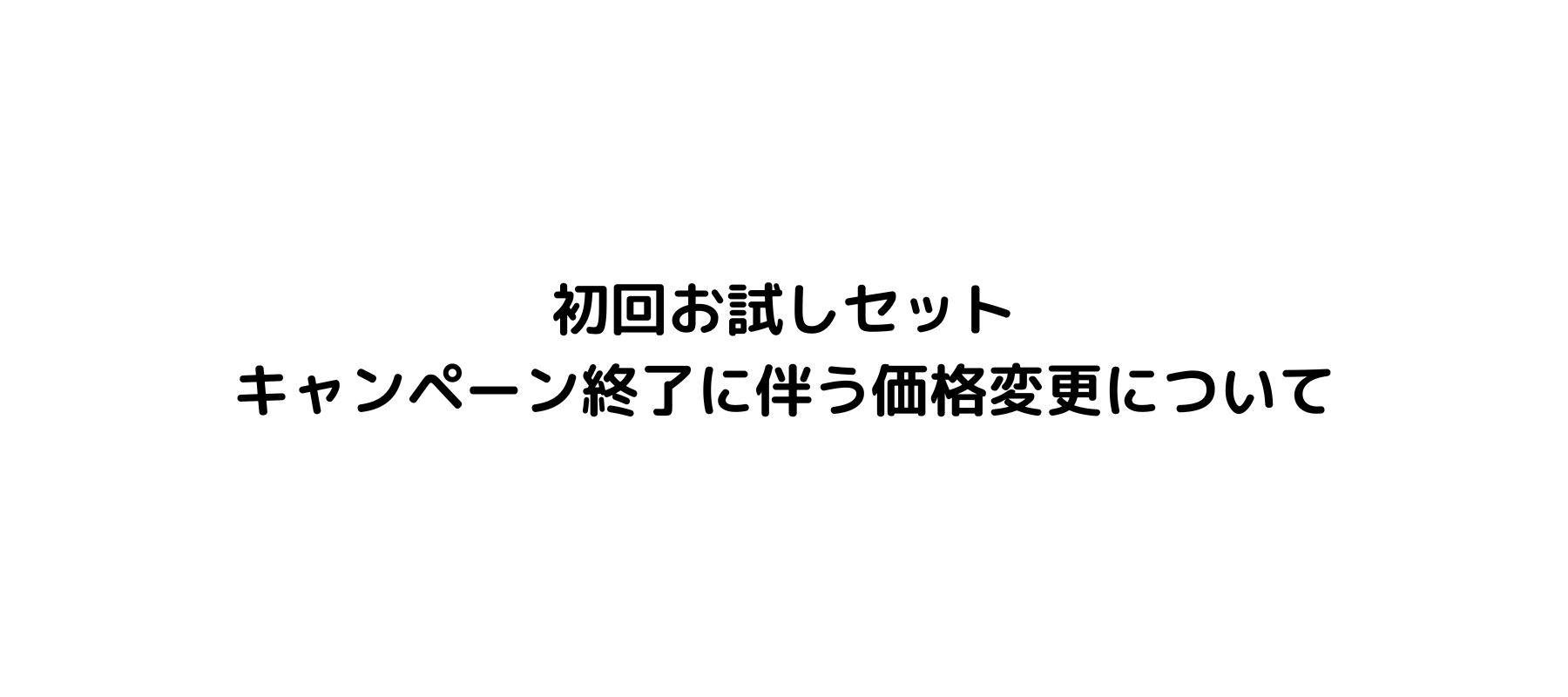 価格変更のお知らせ