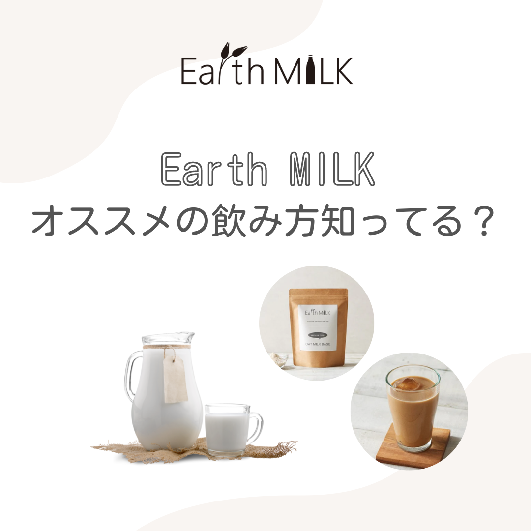 Earth MILK オススメの飲み方知ってる?