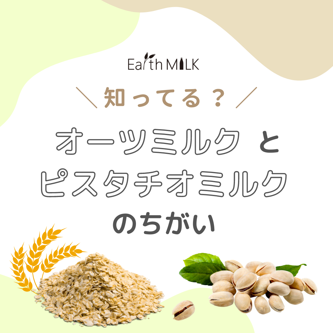 知ってる? オーツミルクとピスタチオミルクのちがい