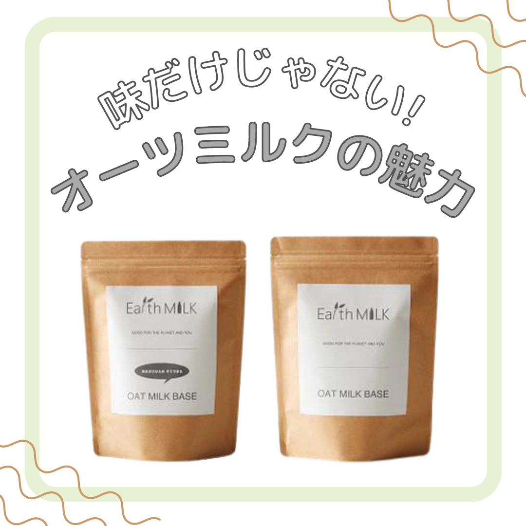 味だけじゃない! オーツミルクの魅力