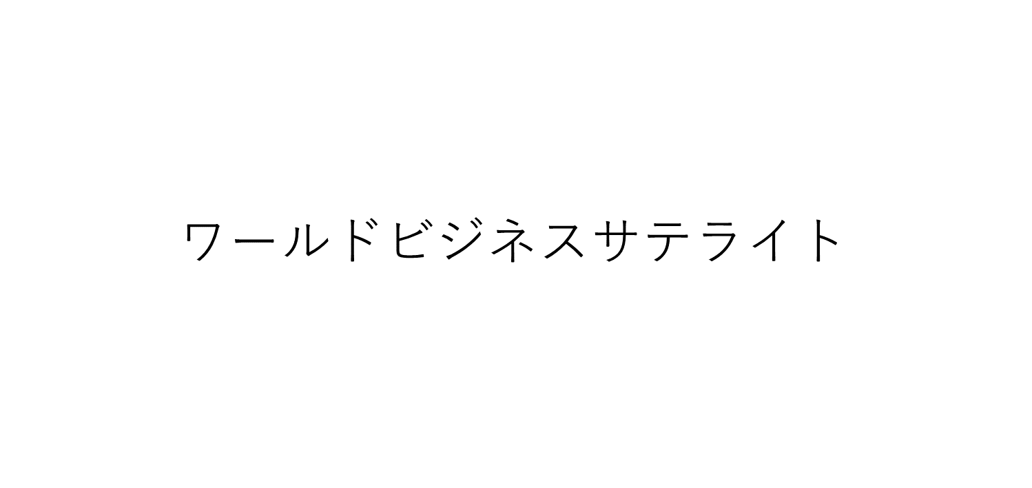『テレビ東京 ワールドビジネスサテライト』で放送!