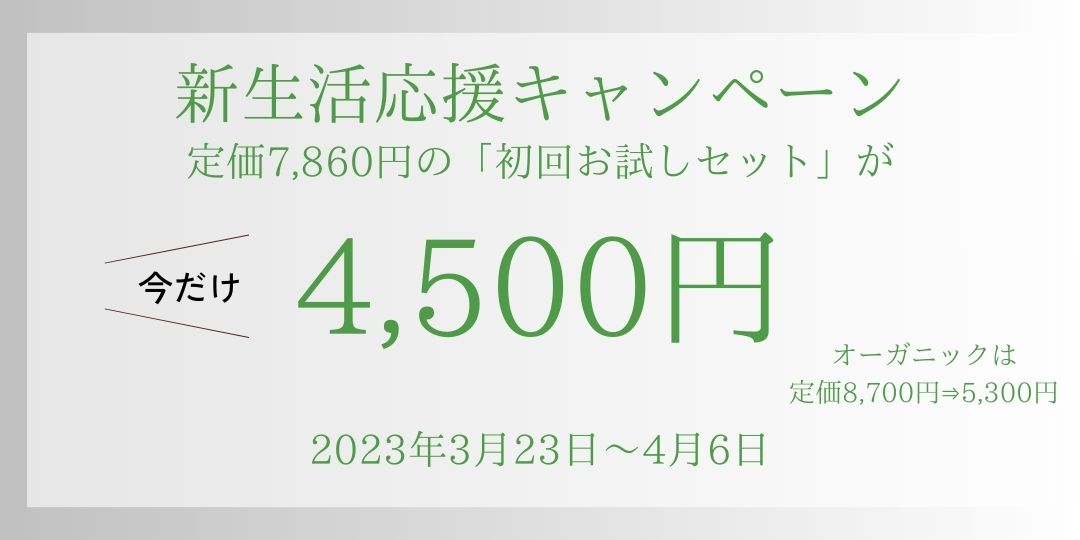 新生活応援キャンペーン