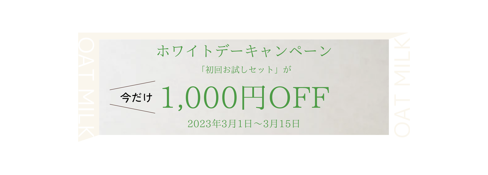 ホワイトデーキャンペーン