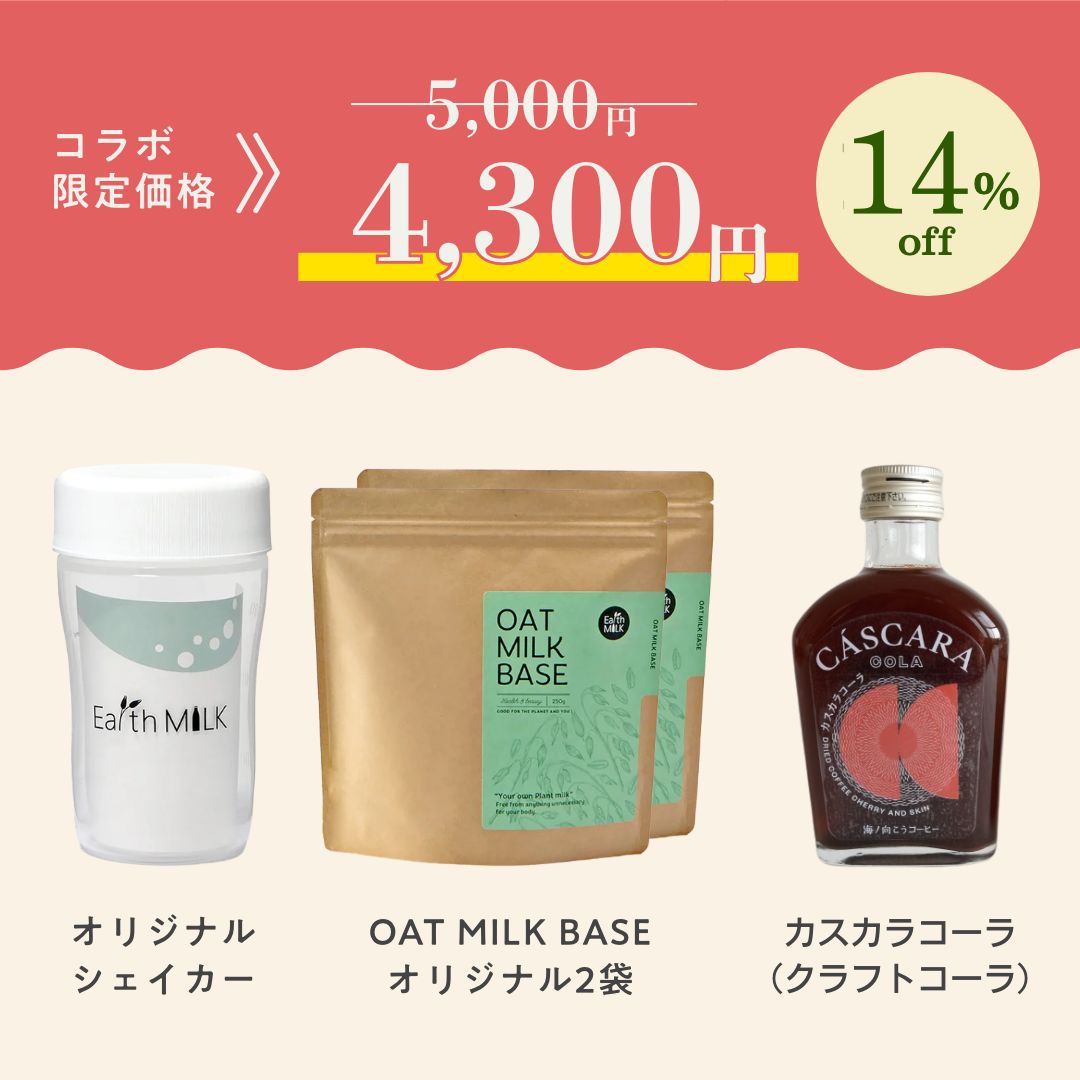 オーツミルク × カスカラコーラ<br>スタートセット