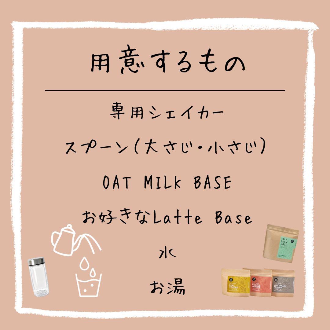 LATTE BASE<br>4個セット