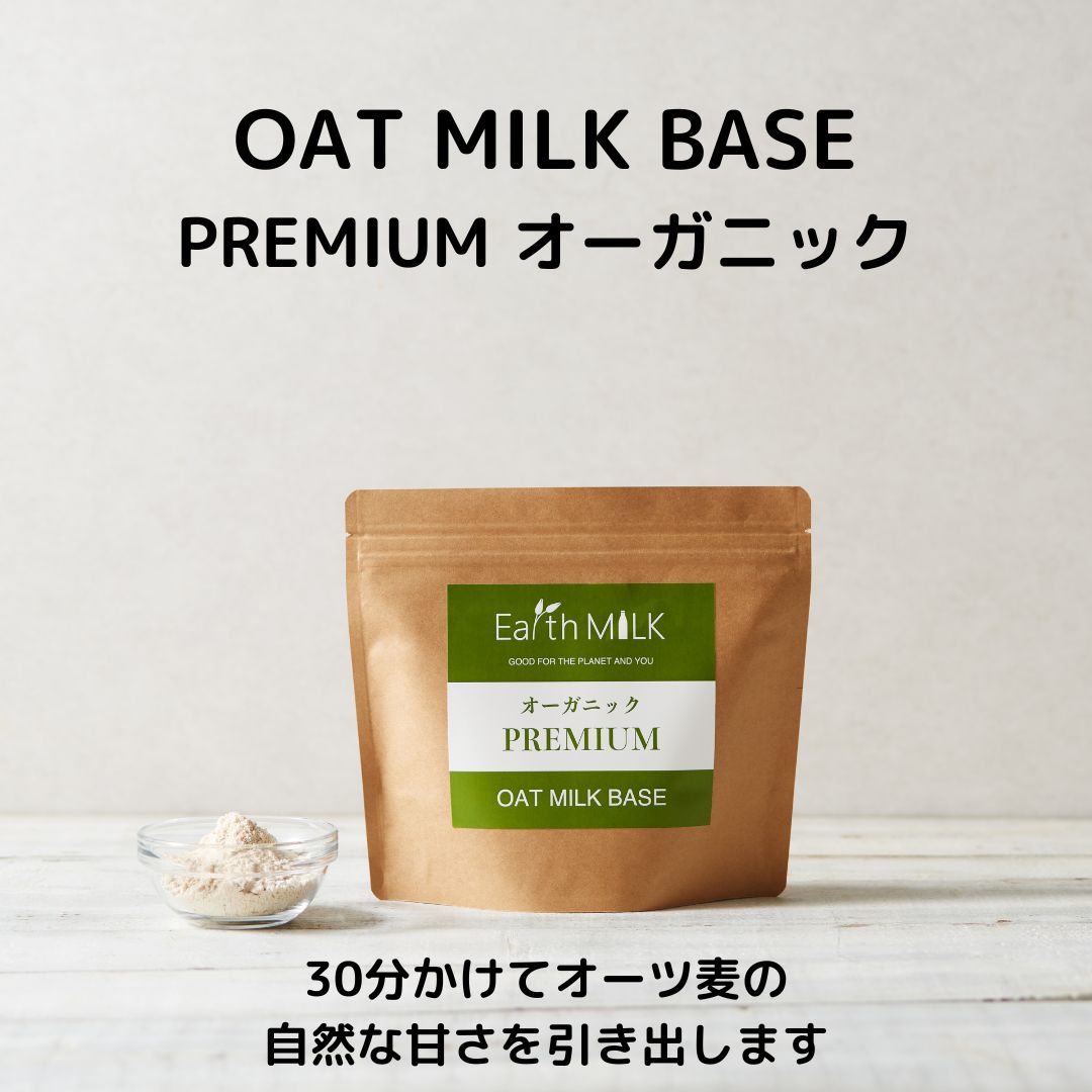 OAT MILK BASE PREMIUM オーガニック   オーツミルクのEarth MILK公式通販