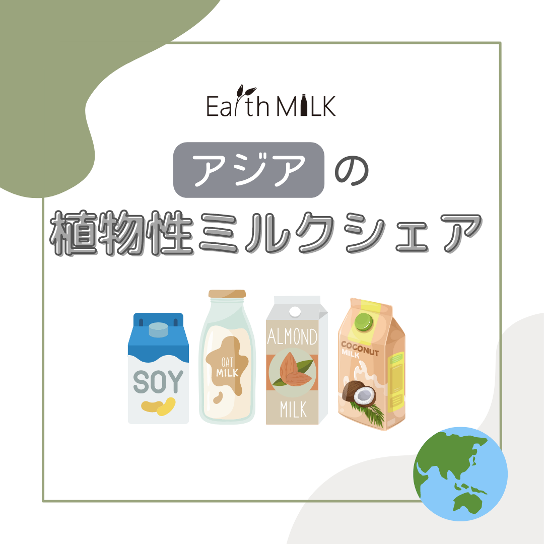 アジアの植物性ミルクシェア