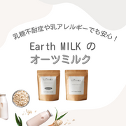 乳糖不耐性や乳アレルギーでも安心！　Earth MILKのオーツミルク