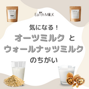 気になる！　オーツミルクとウォールナッツミルクのちがい