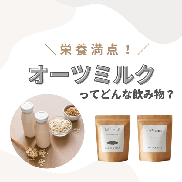 栄養満点！オーツミルクってどんな飲み物？