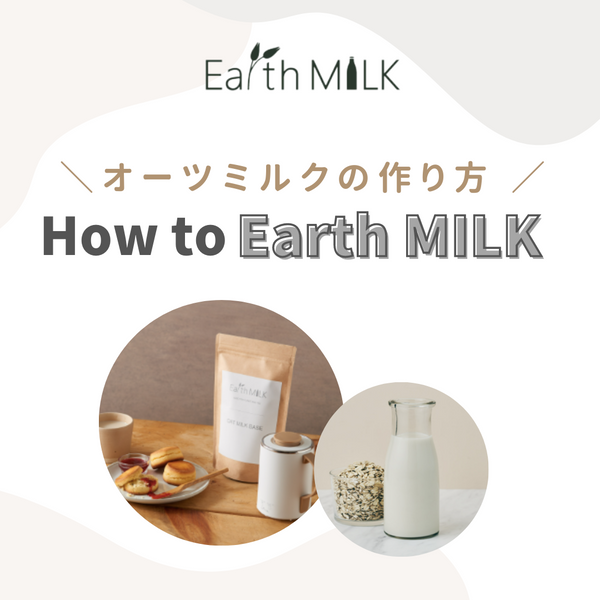 オーツミルクの作り方　How to Earth MILK
