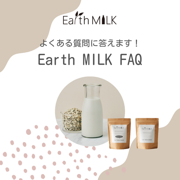 よくある質問に答えます！　Earth MILK FAQ