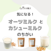 気になる！　オーツミルクとカシューミルクのちがい