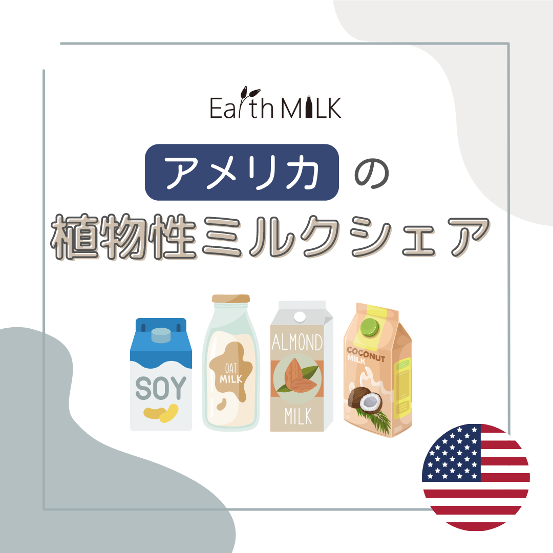 アメリカの植物性ミルクシェア