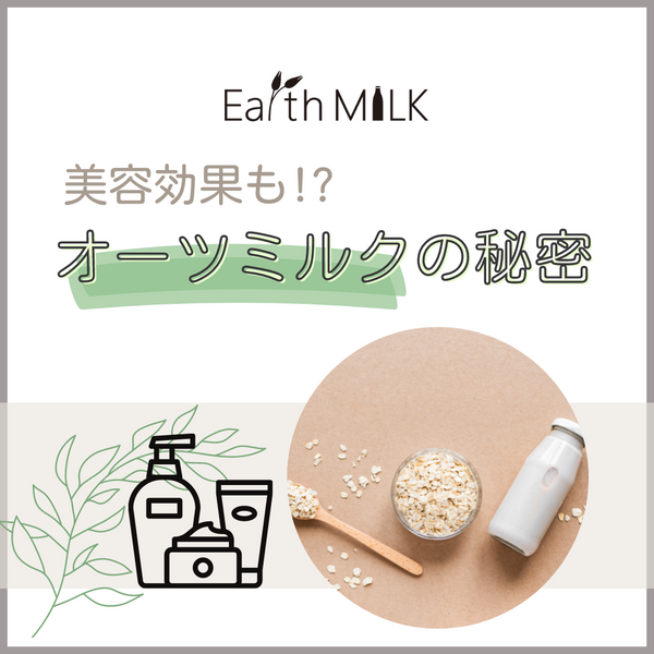 美容効果も！？　オーツミルクの秘密
