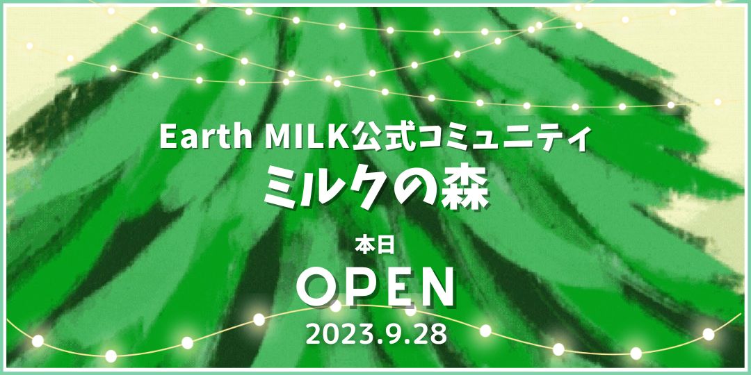 Earth MILK公式コミュニティ OPEN