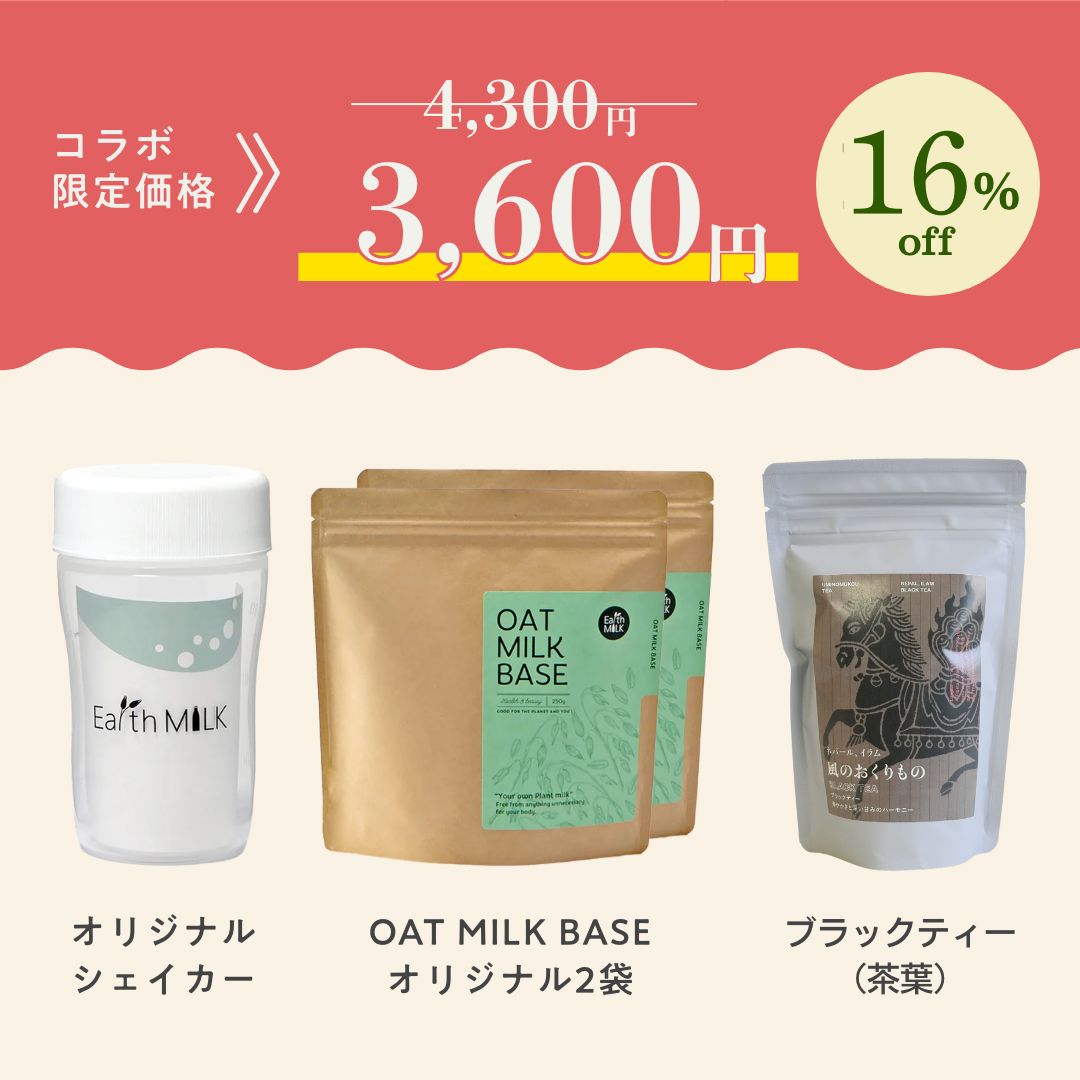 オーツミルク × ブラックティー<br>スタートセット