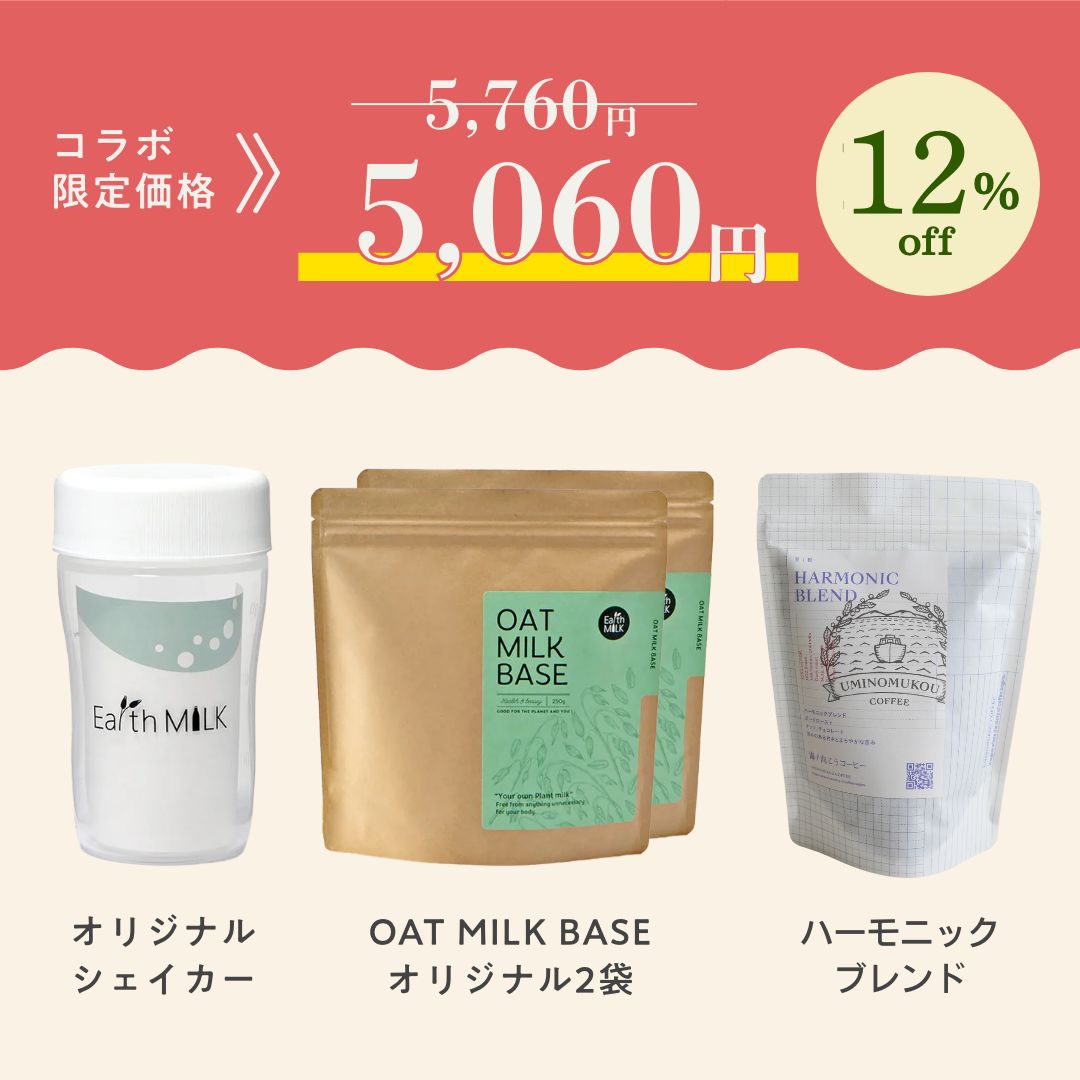 オーツミルク × ハーモニックブレンド<br>スタートセット