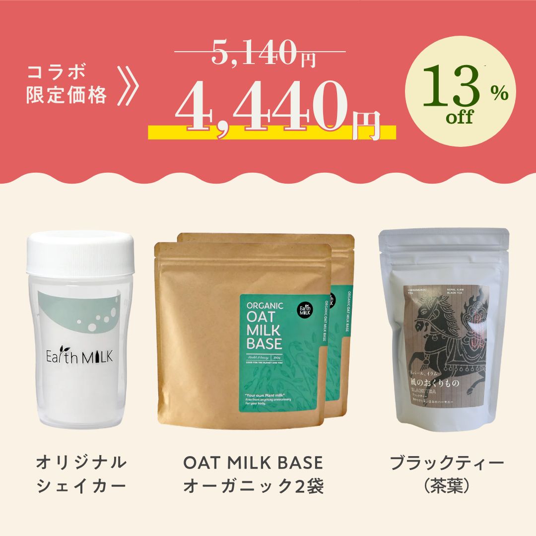 オーツミルク × ブラックティー<br>スタートセット