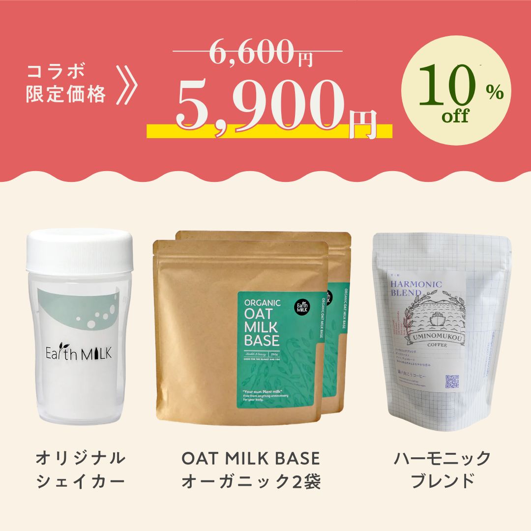 オーツミルク × ハーモニックブレンド<br>スタートセット