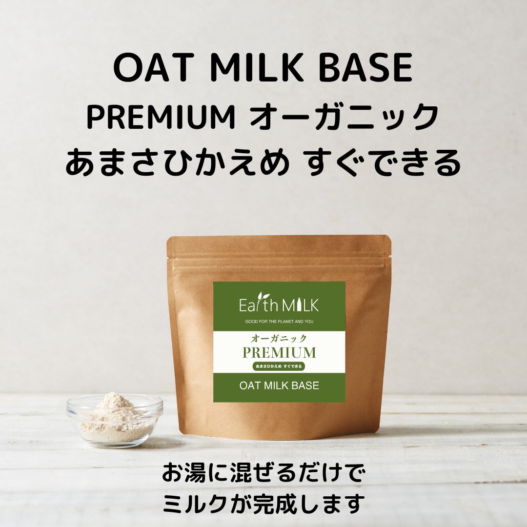 【商品自動変更済み】【旧商品】OAT MILK BASE PREMIUM オーガニック あまさひかえめ すぐできる ３個セット（継続コース）