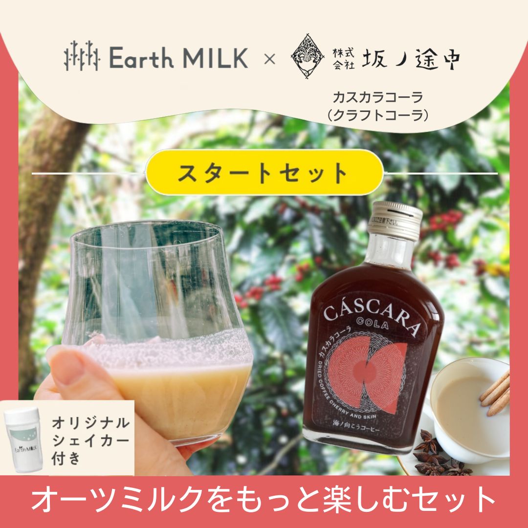 オーツミルク × カスカラコーラ<br>スタートセット