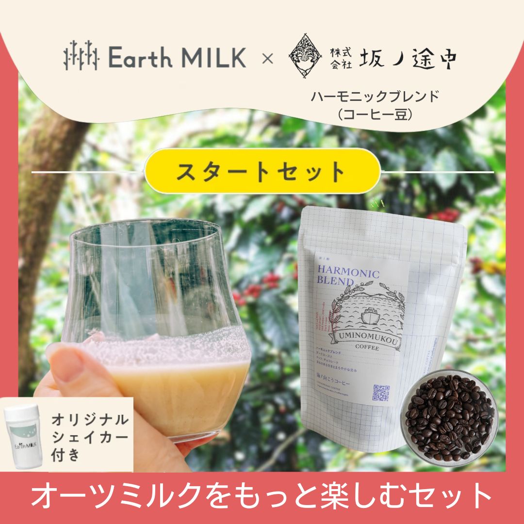オーツミルク × ハーモニックブレンド<br>スタートセット
