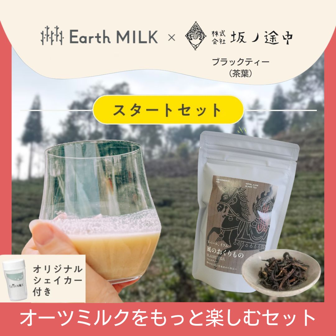 オーツミルク × ブラックティー<br>スタートセット