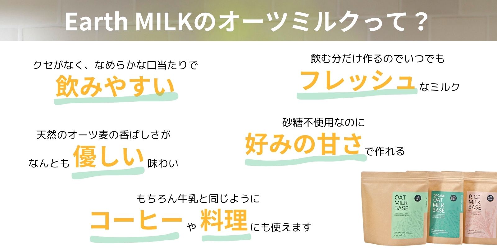 カラダと地球においしいオーツミルクの通販サイト｜Earth MILK（アース