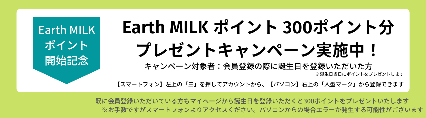 Earth MILKポイントプレゼントキャンペーン実施中